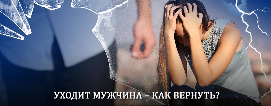Как вернуть мужа в семью – действенный способ от гадалки в Керве