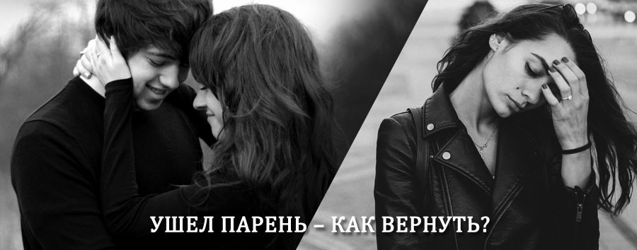 Как вернуть парня после расставания – действенный приворот от гадалки в Керве
